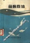 鱼病防治 封面