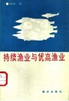 持续渔业与优高渔业 封面