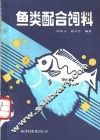 鱼类配合饲料 封面