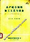 水产配合饲料加工工艺与设备 封面