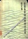 国际农村发展战略学术讨论会论文集 封面