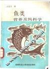 鱼类营养及饲料学 封面