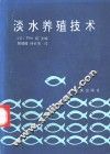 淡水养殖技术 封面