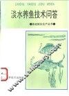 淡水养鱼技术问答 封面