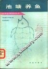 池塘养鱼 封面