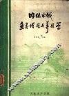 内陆水域鱼类增殖与养殖学 封面