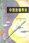 中国池塘养鱼 封面