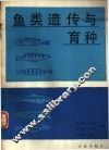 鱼类遗传与育种 封面