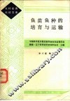 鱼种鱼苗的培育与运输 封面