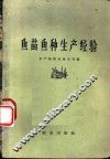 鱼苗鱼种生产经验 封面