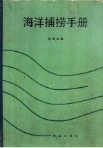 海洋捞捕手册 封面