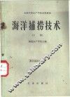 海洋捕捞技术  下 封面