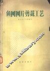 鱼网网片剪裁工艺 封面