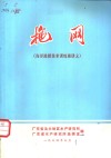 拖网  海洋渔捞技术训练班讲义 封面