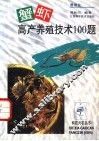 蟹虾高产养殖技术100题 封面