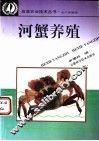 河蟹养殖 封面