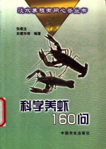科学养虾160问 封面