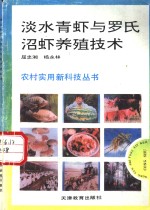 淡水青虾与罗氏沼虾养殖技术 封面