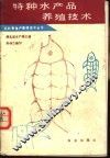 特种水产品养殖技术 封面