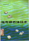 福寿螺养殖技术 封面