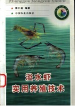 淡水虾实用养殖技术 封面
