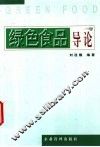 绿色食品导论 封面