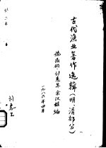 古代渔业著作选辑  明、清部分  官井洋暗礁情况与讨渔秘诀书 封面
