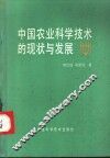 中国农业科学技术的现状与发展 封面