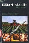 国外农业 封面