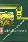 核技术与农业环境保护 封面