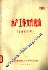 水产工作文件选编  1985年 封面