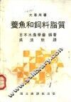 养鱼和饲料脂质 封面