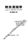 鲍鱼养殖学 封面
