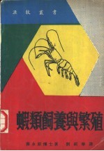 虾类饲养与繁殖 封面