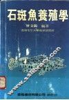 石斑鱼养殖学 封面