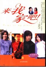 来我家吧！ 封面