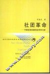 社团革命  中国社团发展的经济学分析 封面