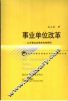 事业单位改革  公共事业发展新机制探析 封面