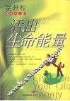 活出生命能量 Q得不一样 封面