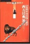 西方经典寓言 封面