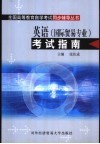 英语  国际贸易专业  考试指南 封面