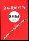 全球化时代的国家安全 封面