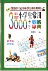 小学生常用3000字必备字典 封面