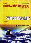 外教社全国硕士研究生入学考试英语备考丛书  写作套路与精练 封面
