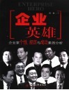 企业英雄  企业家个性、经历与成功素质分析 封面
