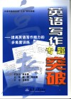 英语写作专题突破  提高英语写作能力的多角度训练 封面