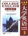 全新版大学英语3同步课堂  基础版·适合补充基础用 封面