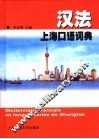 汉法上海口语词典 封面
