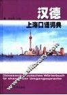 汉德上海口语词典 封面