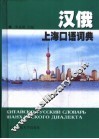 汉俄上海口语词典 封面